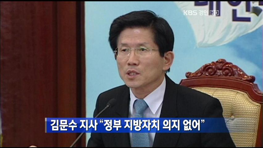 김문수 지사 “정부 지방자치 의지 없어”