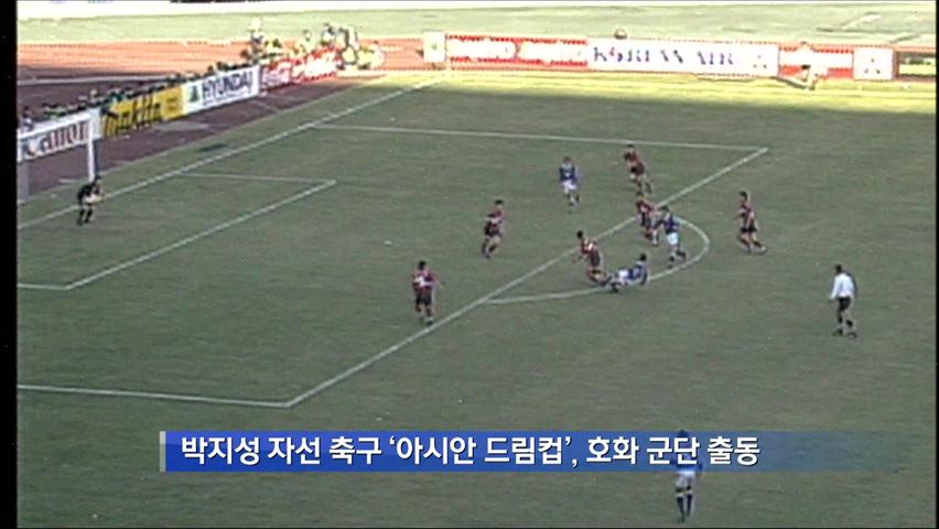 박지성 자선축구 ‘호화군단 총출동’