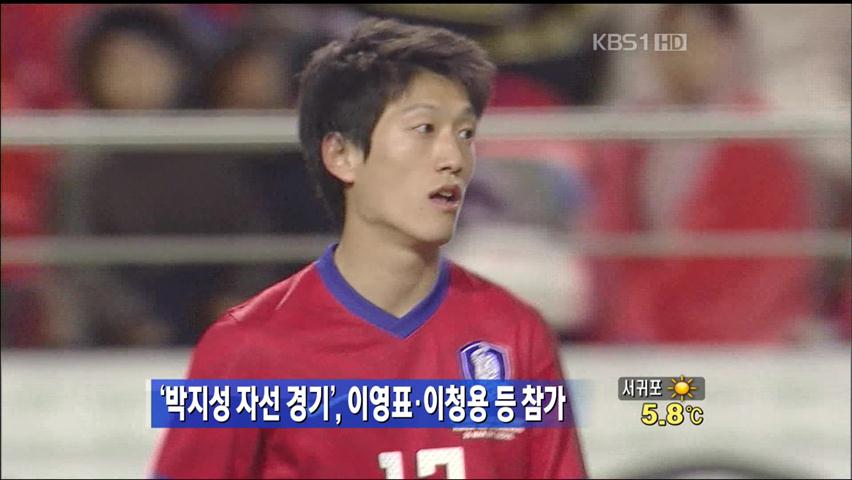 ‘박지성 자선 경기’, 이영표·이청용 등 참가