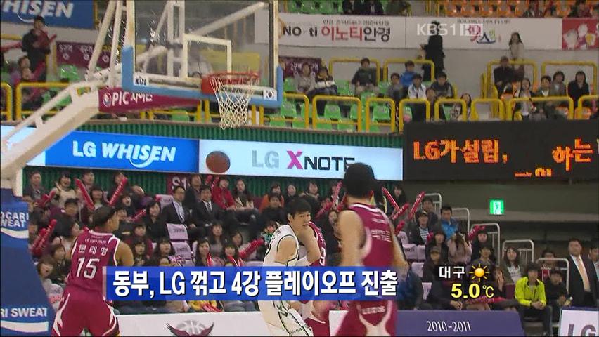 동부, LG 꺾고 4강 플레이오프 진출