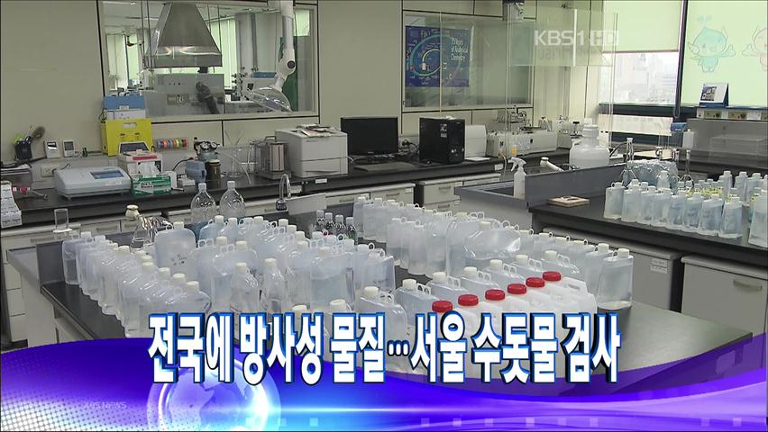 [주요뉴스] 전국에 방사성 물질…서울 수돗물 검사 外