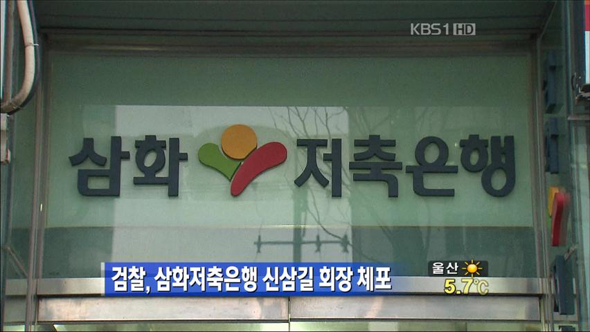 검찰, 삼화저축은행 신삼길 회장 체포