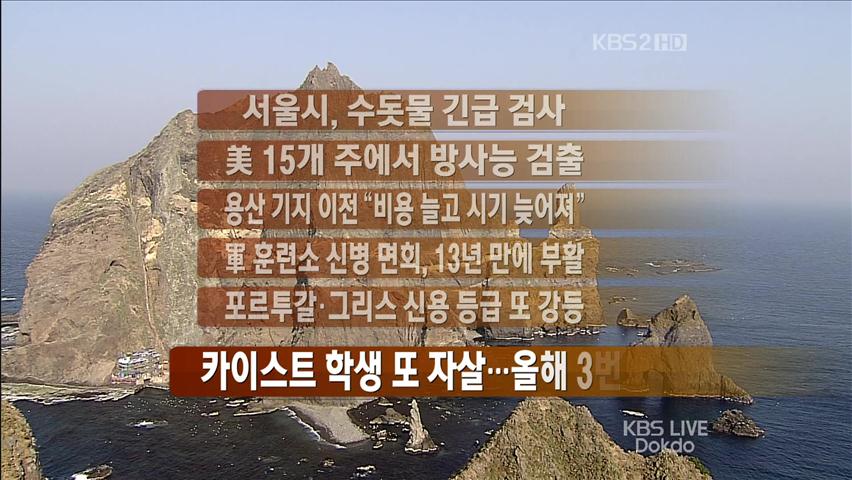 [간추린 뉴스] 서울시, 수돗물 긴급 검사 外
