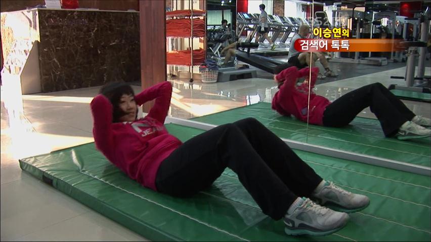[검색어 톡톡] 잘못된 운동 상식 外
