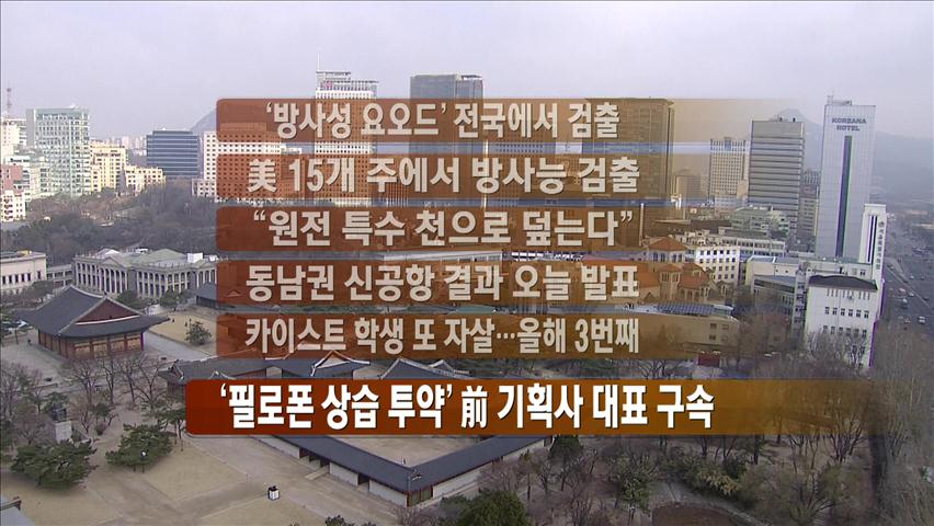 [주요뉴스] ‘방사성 요오드’ 전국에서 검출 外
