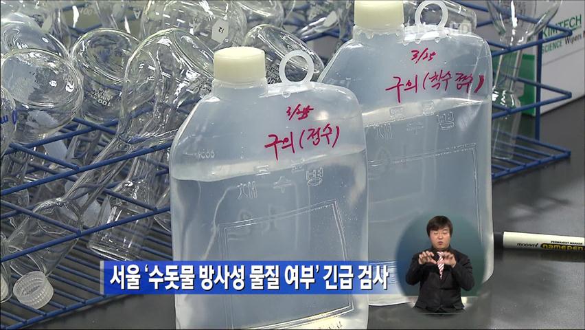서울 ‘수돗물 방사성 물질 여부’ 긴급 검사
