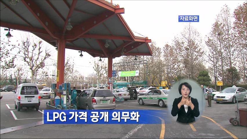 LPG 가격 공개 의무화