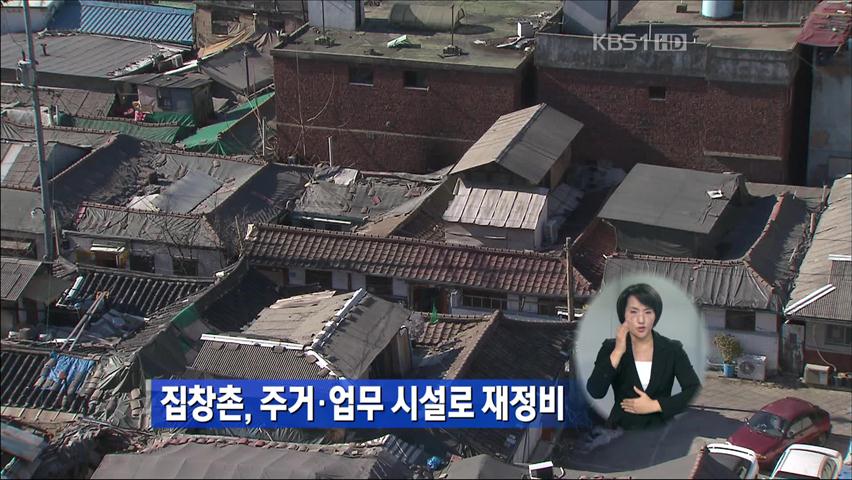 집창촌, 주거·업무 시설로 재정비