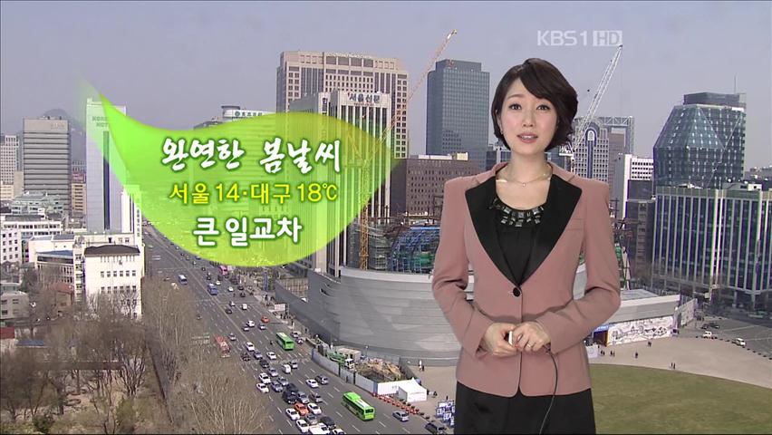 완연한 봄날씨…큰 일교차 주의