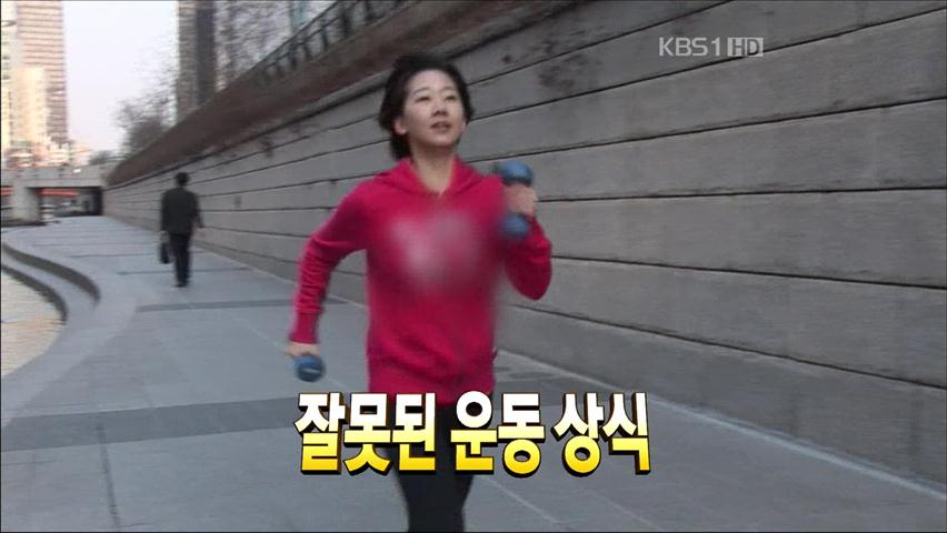 [검색어 톡톡] 잘못된 운동 상식 外