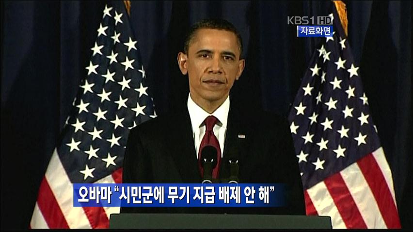 오바마 “시민군에 무기 지급 배제 안 해”