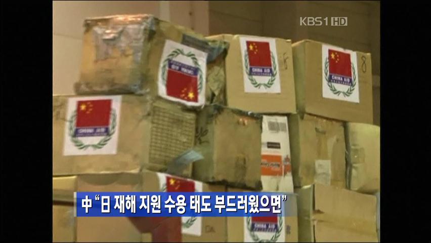 中 “日 재해 지원 수용 태도 부드러웠으면”
