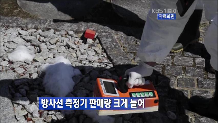 방사선 측정기 판매량 크게 늘어