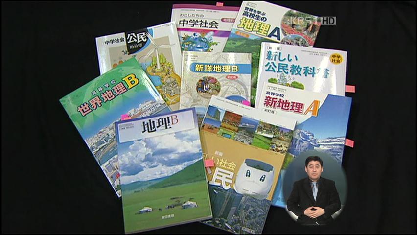 “독도는 일본땅” 日 교과서 검정결과 발표