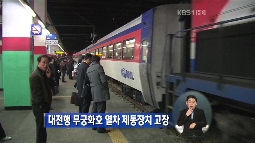 대전행 무궁화호 열차 제동장치 고장