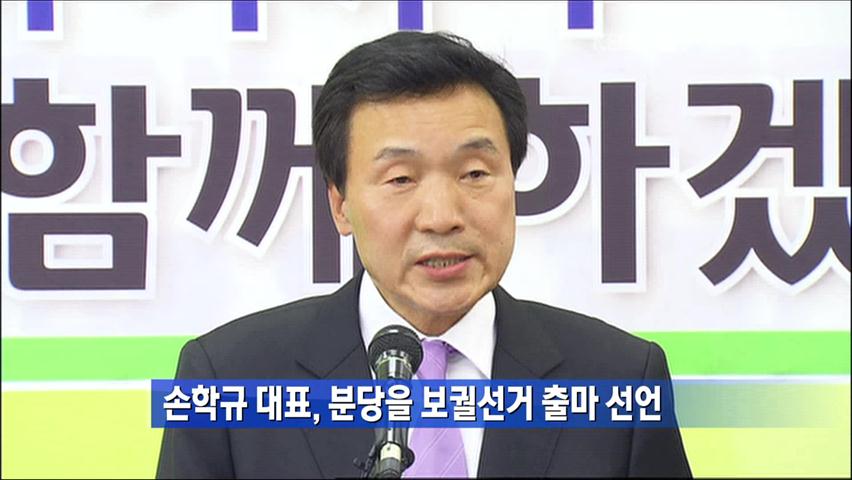 손학규 대표, 분당을 보궐선거 출마 선언