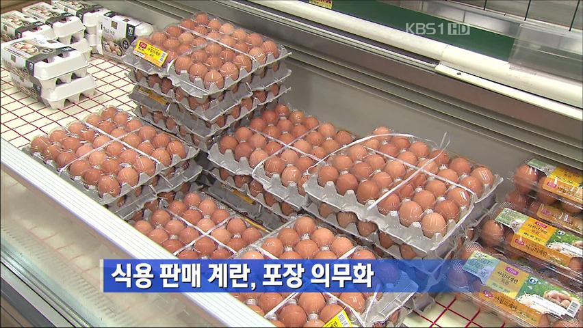 식용 판매 계란, 포장 의무화