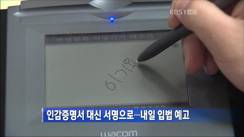 인감증명서 대신 서명으로…내일 입법 예고