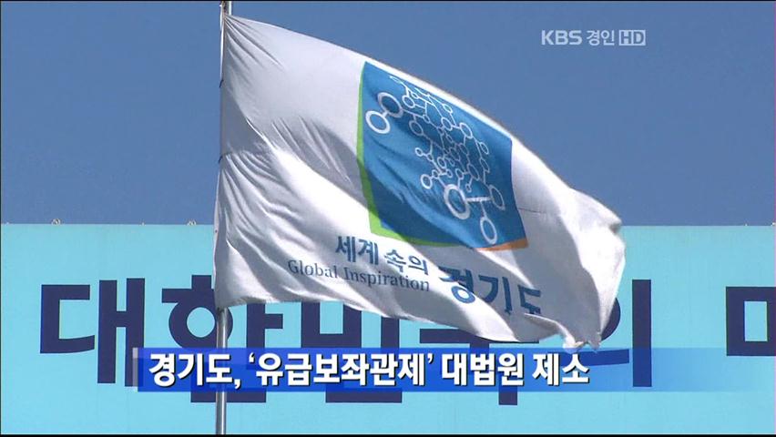 경기도, ‘유급보좌관제’ 대법원 제소