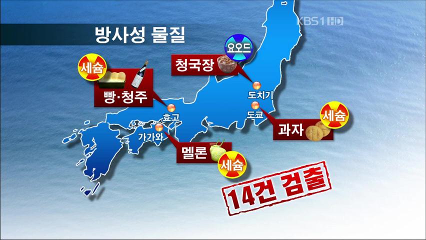日 수입 식품서 방사능 검출