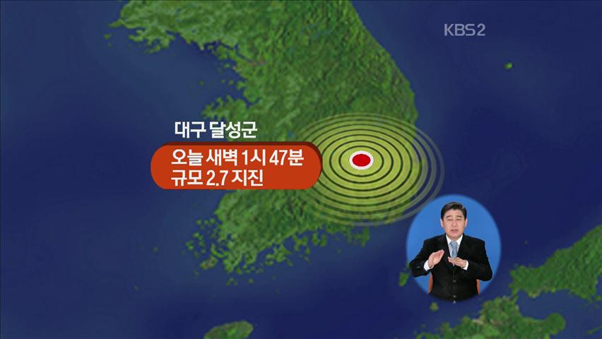 오늘 새벽 대구 달성군 규모 2.7 지진