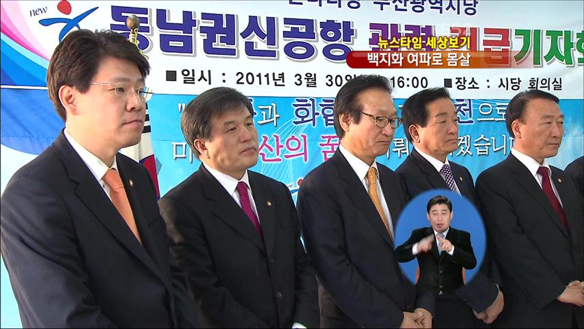 [세상보기] 신공항 백지화…여파는?