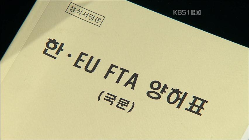 한-EU FTA 협정문 한글본 ‘207곳 오류’