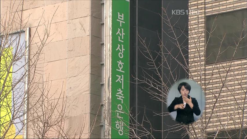 검찰, ‘부산저축은행 경영진’ 이번 주 소환
