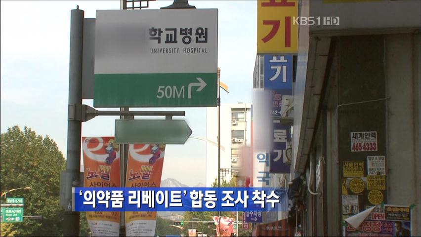 ‘의약품 불법 리베이트’ 합동 조사