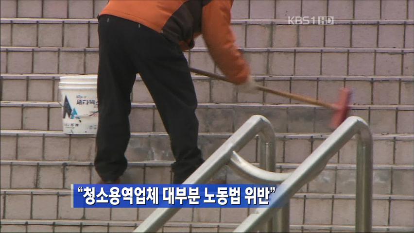 “청소용역업체 대부분 노동법 위반”