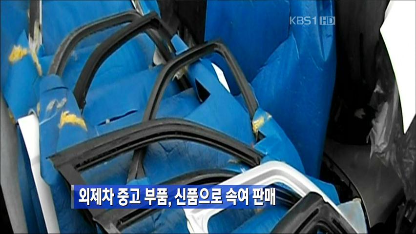 외제차 중고 부품, 신품으로 속여 판매