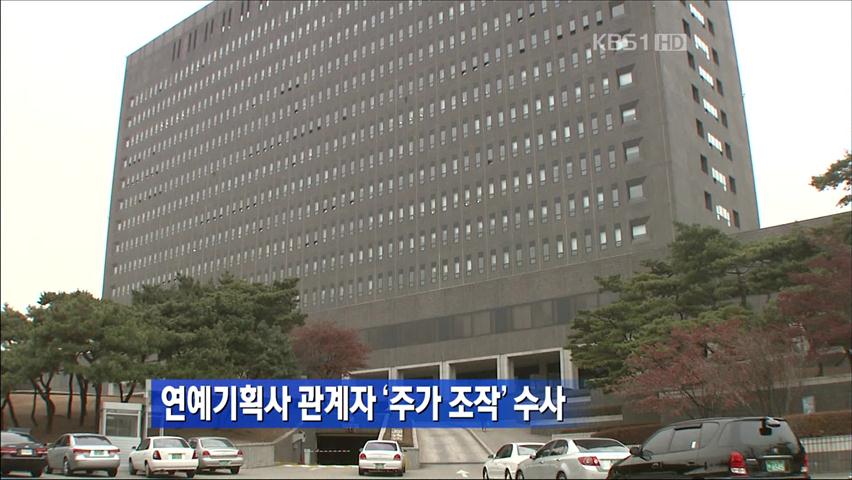 연예기획사 관계자 ‘주가 조작’ 수사