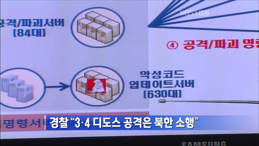 경찰 “3·4 디도스 공격은 북한 소행”