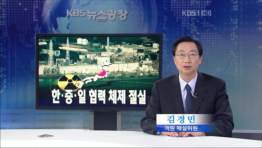 [뉴스해설] 한·중·일 ‘원자력’ 안전 협력 절실