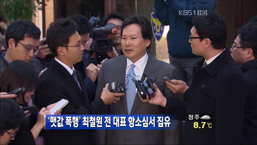 ‘맷값 폭행’ 최철원 전 대표 항소심서 집유