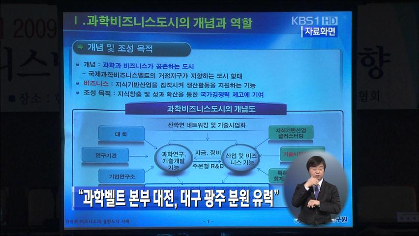 “과비벨트 본부 대전, 대구·광주 분원 유력”