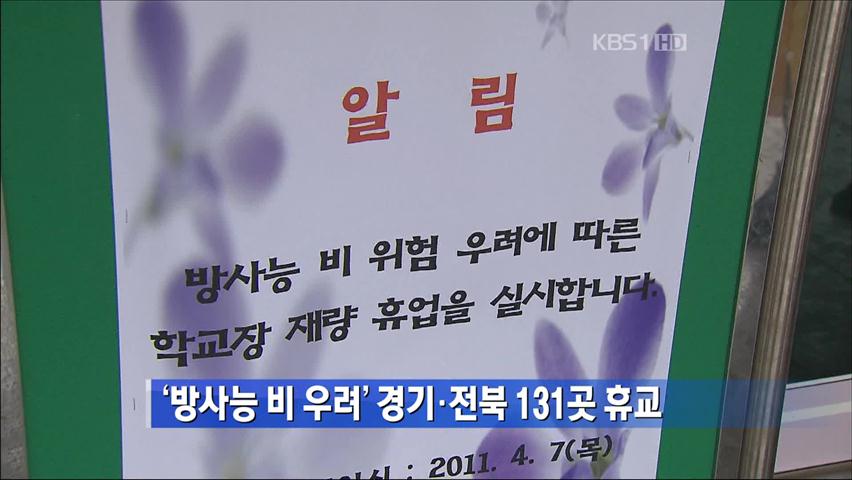 ‘방사능 비 우려’ 경기·전북 131곳 휴교