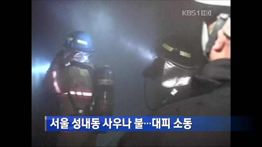 서울 성내동 사우나 불…대피 소동