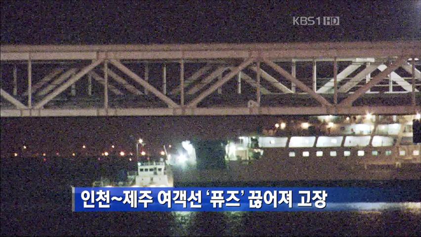 인천~제주 여객선 ‘퓨즈’ 끊어져 고장