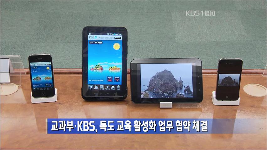 교과부-KBS, 독도교육 활성화 업무 협약 체결