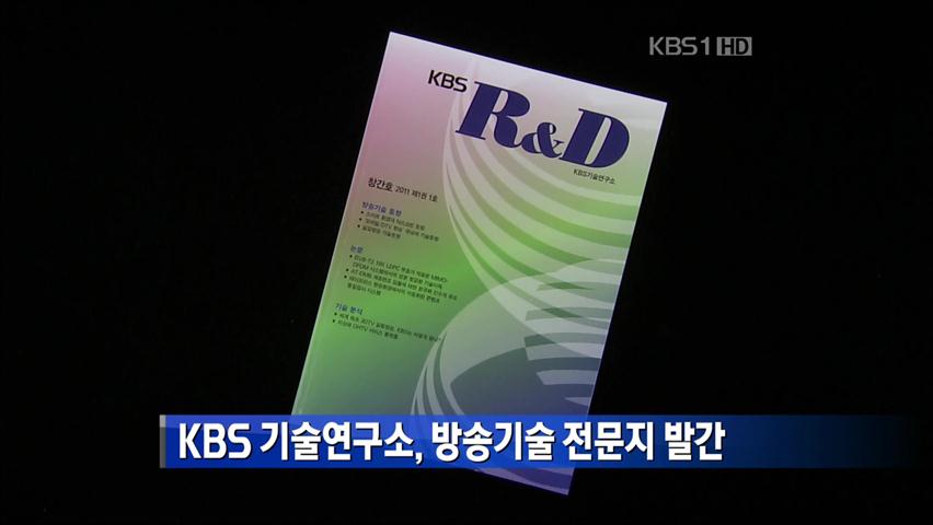 KBS 기술연구소, 방송기술 전문지 발간