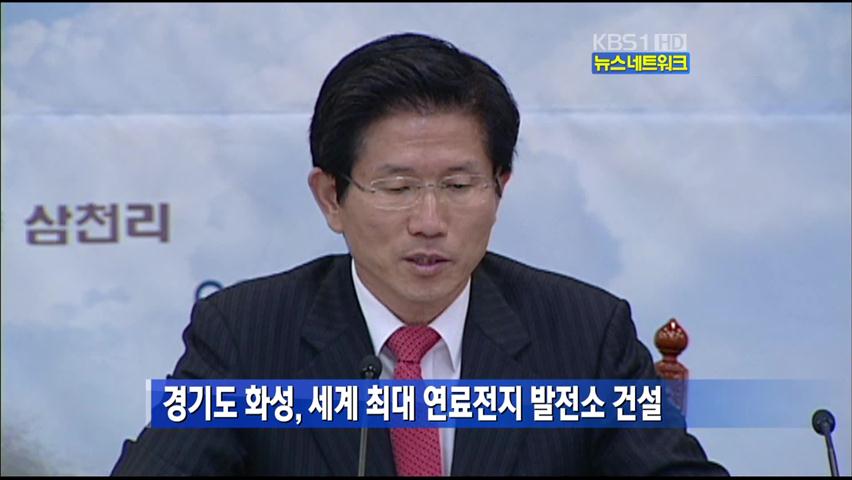 경기도 화성, 세계 최대 연료전지 발전소 건설