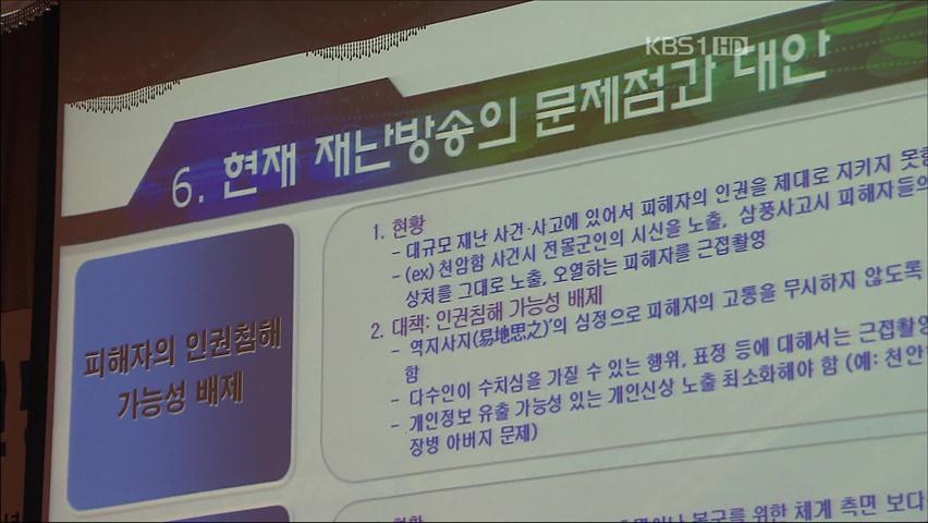 “재난 방송 보완 시급”…정부·국회 적극 지원