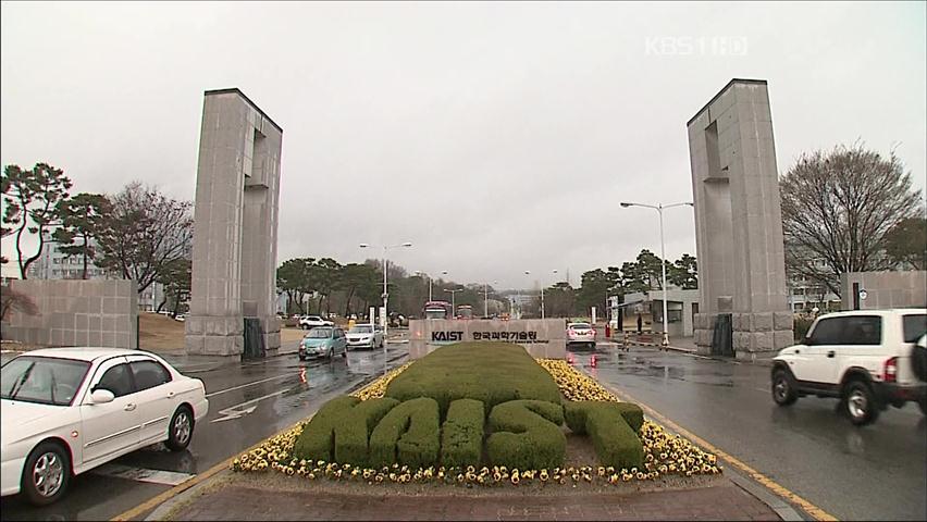 카이스트생 또 자살…‘차등 수업료제’ 재검토