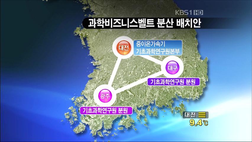 과학벨트위원회 첫 회의…‘입지 선정’ 논란