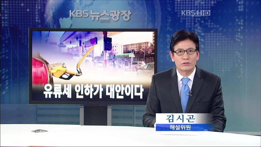 [뉴스해설] 유류세 인하가 대안이다