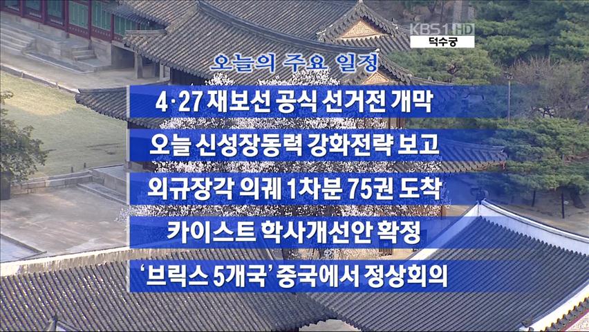 [주요일정] 4·27 재보선 공식 선거전 개막 外