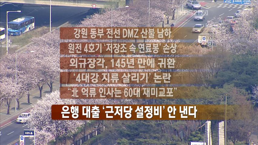 [간추린 뉴스] 강원 동부 전선 DMZ 산불 남하 外