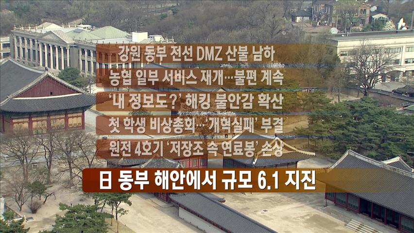 [주요뉴스] 강원 동부 전선 DMZ 산불 남하 外