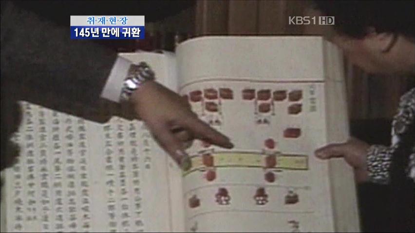 [취재현장] 외규장각 도서, 145년 만에 귀환